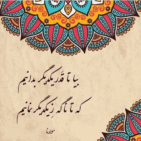شعرهای مولانا , شعرهای مولانا درباره زندگی , عکس شعرهای مولانا برای پروفایل