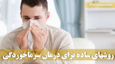 روشهای خانگی درمان سرماخوردگی , درمان سریع سرماخوردگی